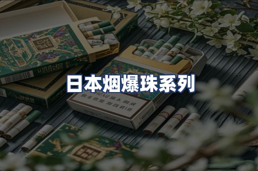 日本烟爆珠系列