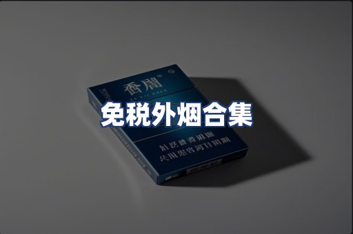免税外烟合集